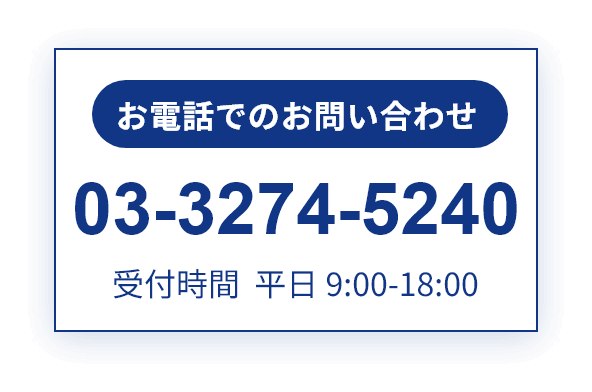 お電話でのお問い合わせはこちら 03-3274-5240 （受付時間：平日9:00～18:00）